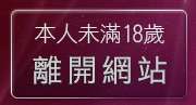 本人未滿18歲，離開新中部人聊天室